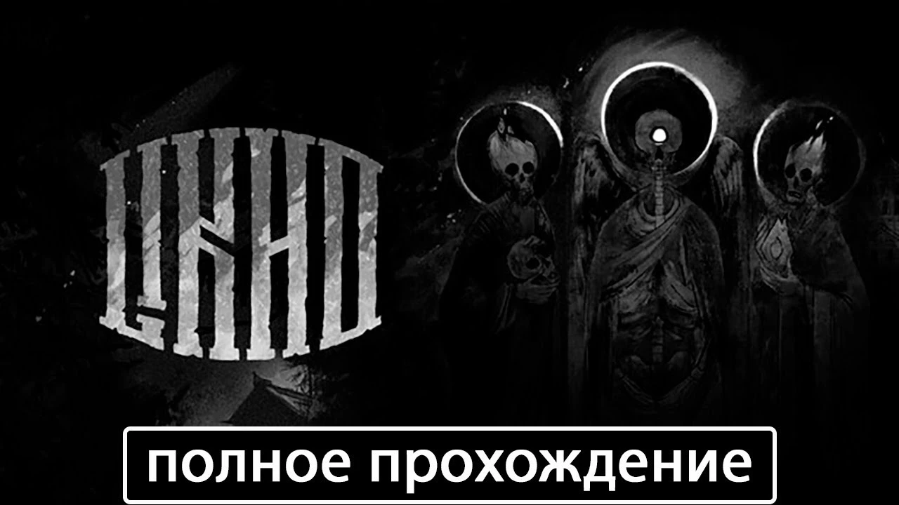 Полное прохождение игры One-Eyed Likho (Лихо одноглазое) на русском без комментариев