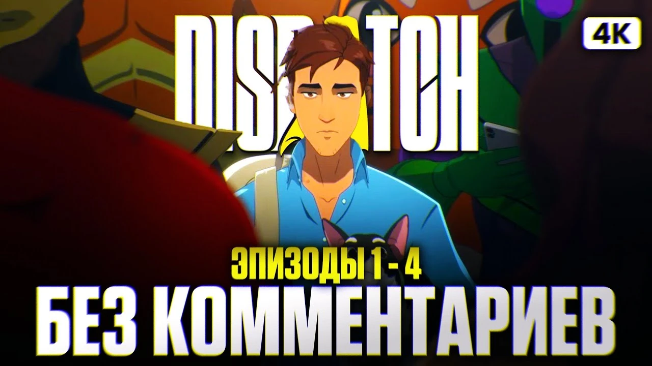 Полное прохождение первых 4 эпизодов Dispatch на русском без комментариев