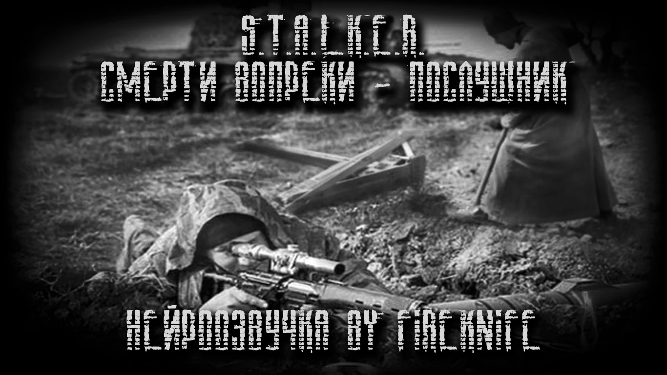 S.T.A.L.K.E.R.: Call of Pripyat "Нейроозвучка сюжетных миссий мода Смерти вопреки - Послушник" [1.6.02 от 23.02.2022]