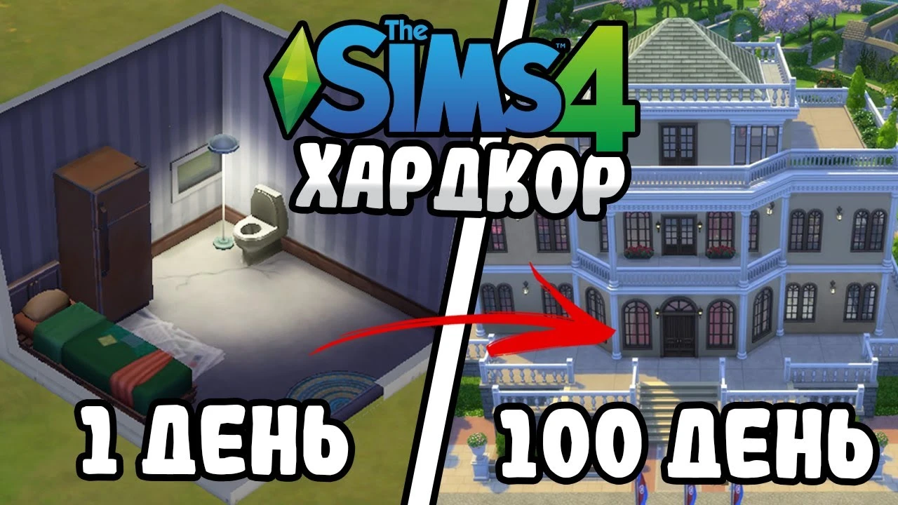 100 Дней на хардкоре в The Sims 4 за бомжа