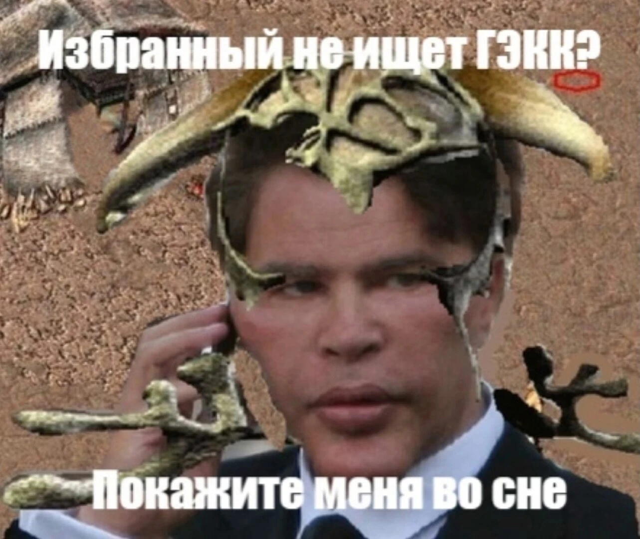 Избранный не ищет Гэкк?