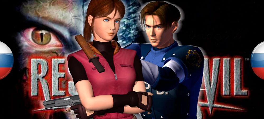 Resident Evil 2 (1998) "Русификатор звука и видео" [v2.0] {Team Raccoon}