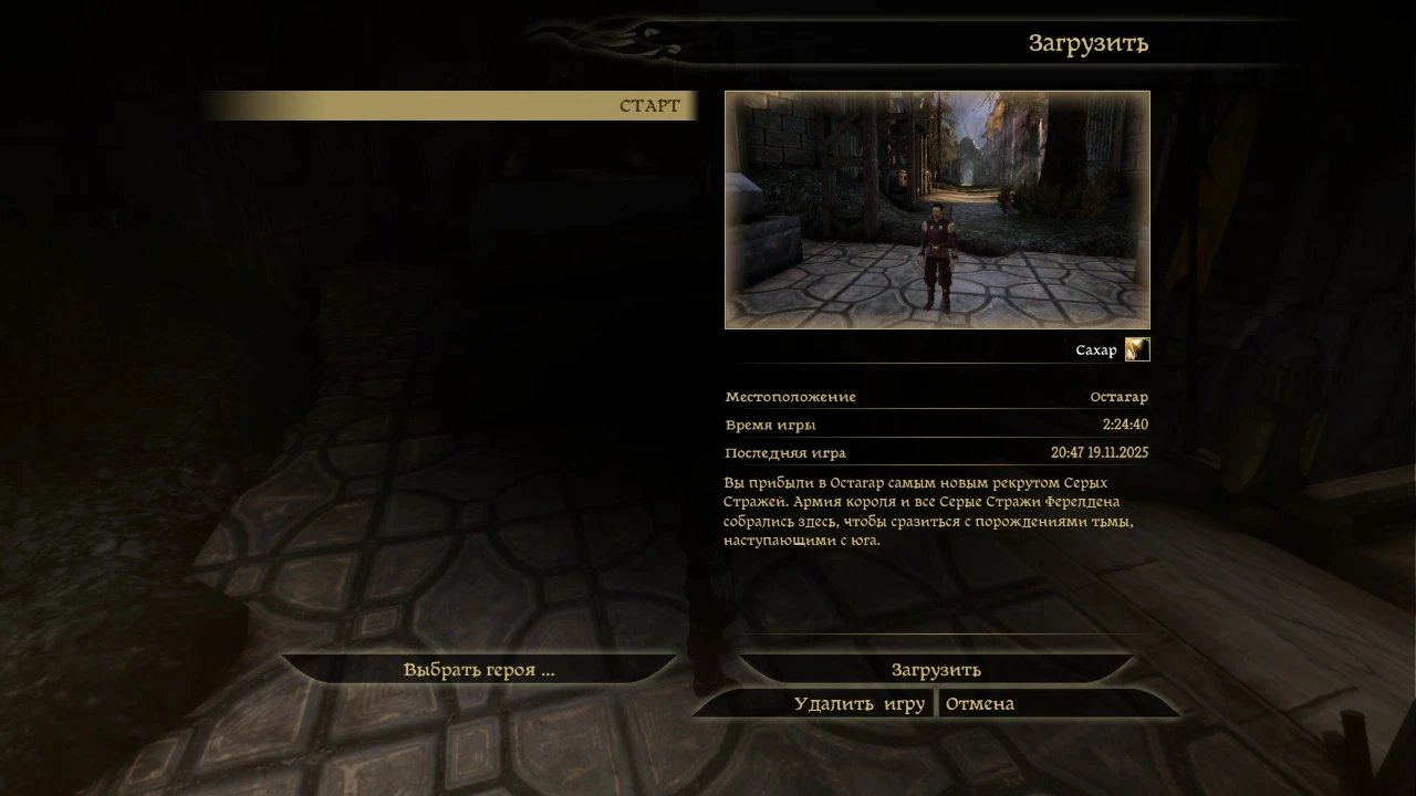 Dragon Age: Origins "Сохранение - мужчина, знатный человек, разбойник, после пролога "