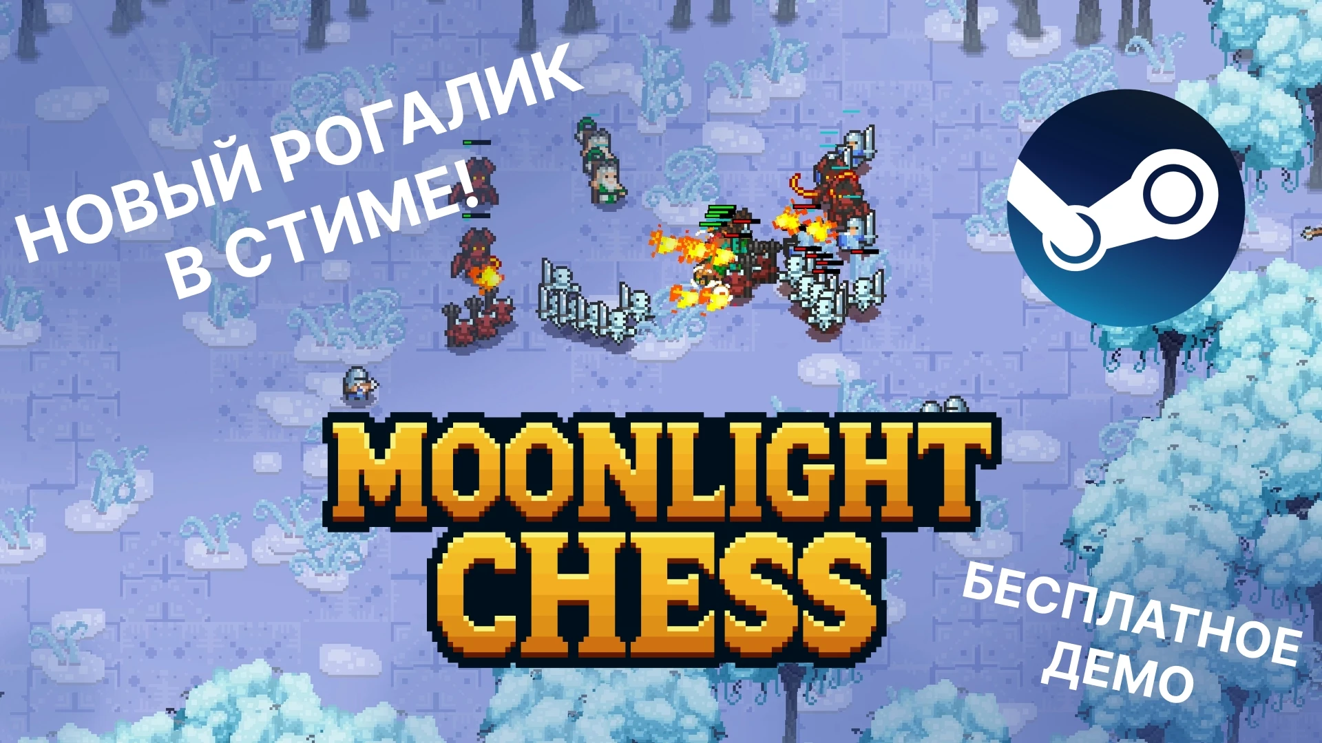 Moonlight Chess - российский карточный авто-баттлер с элементами рогалика вышел в Steam