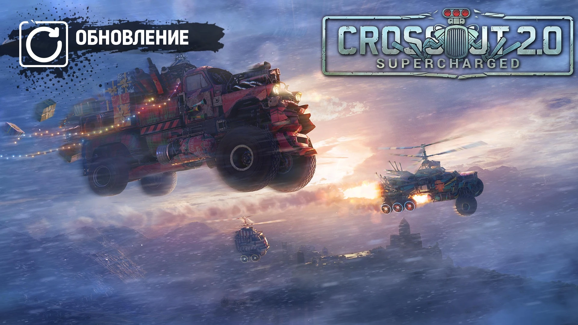 Для Crossout вышло зимнее обновление, которое позволит вам летать