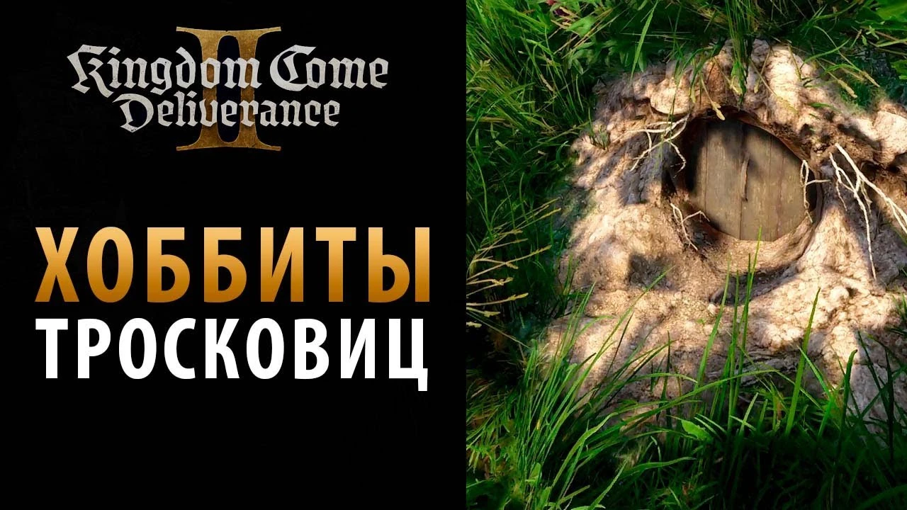 Хоббиты из Тросковиц - секреты открытого мира в Kingdom Come: Deliverance 2