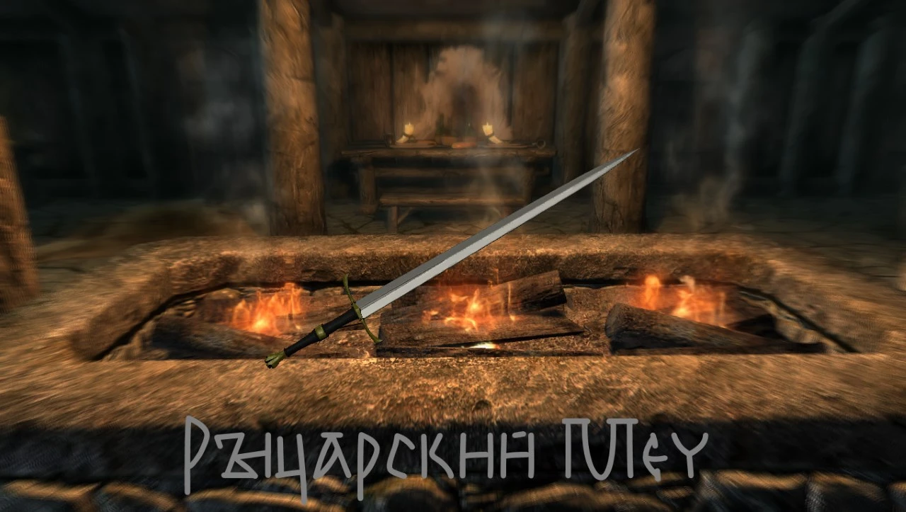 Skyrim "Рыцарский меч"
