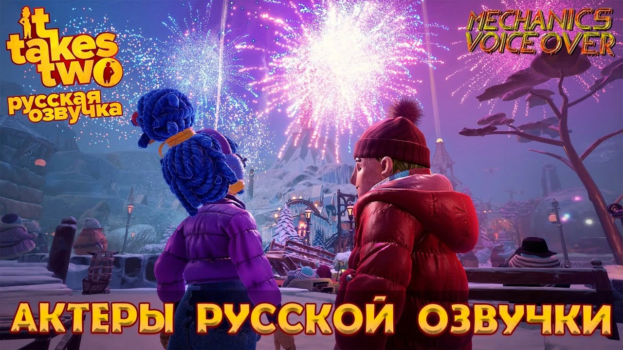 Актеры русской озвучки It Takes Two от Mechanics VoiceOver