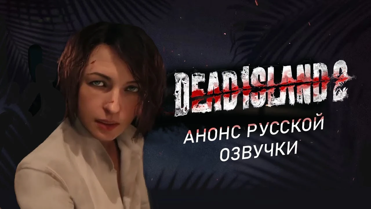 Команда Cool-Games анонсировала озвучку экшена Dead Island 2