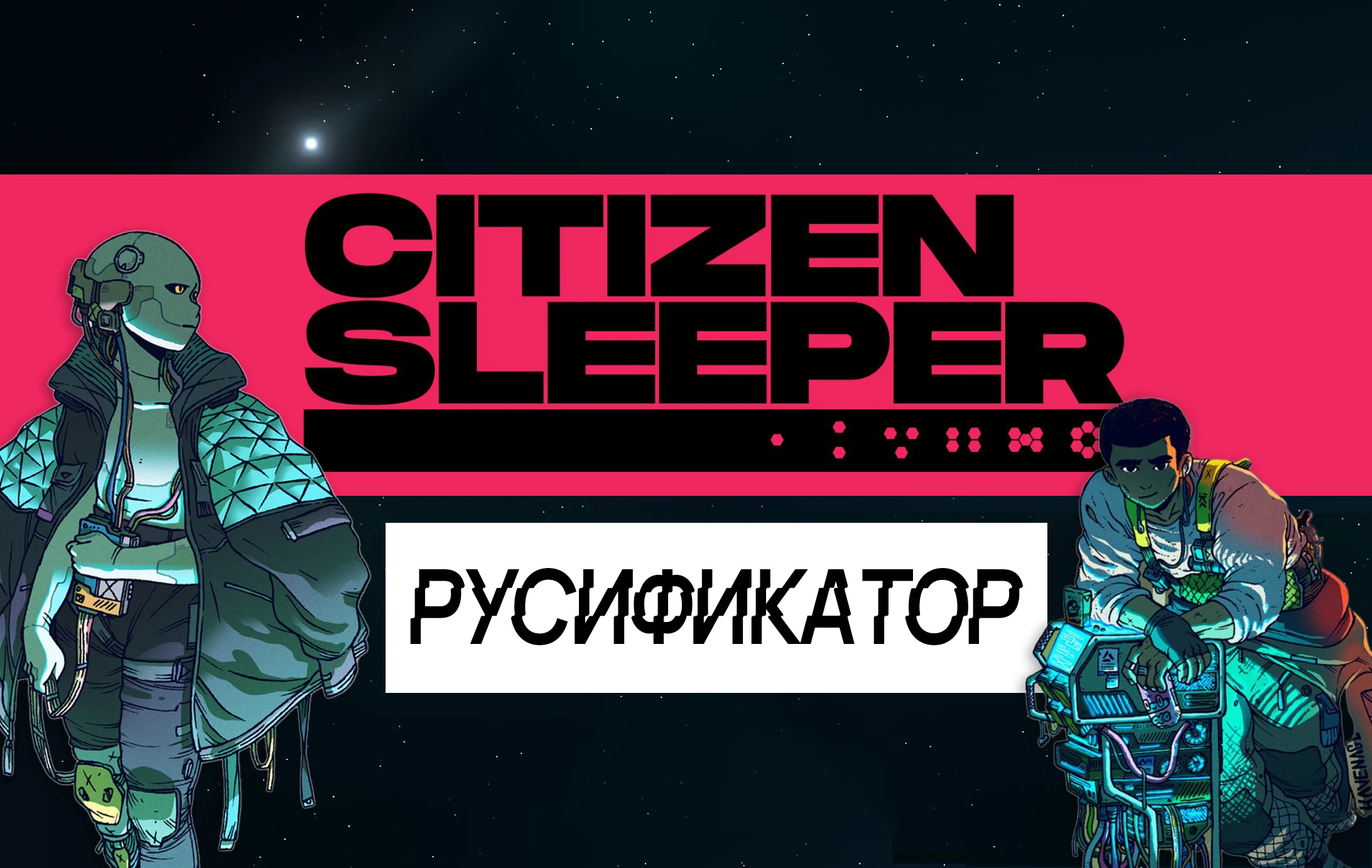 Citizen Sleeper "Русификатор"
