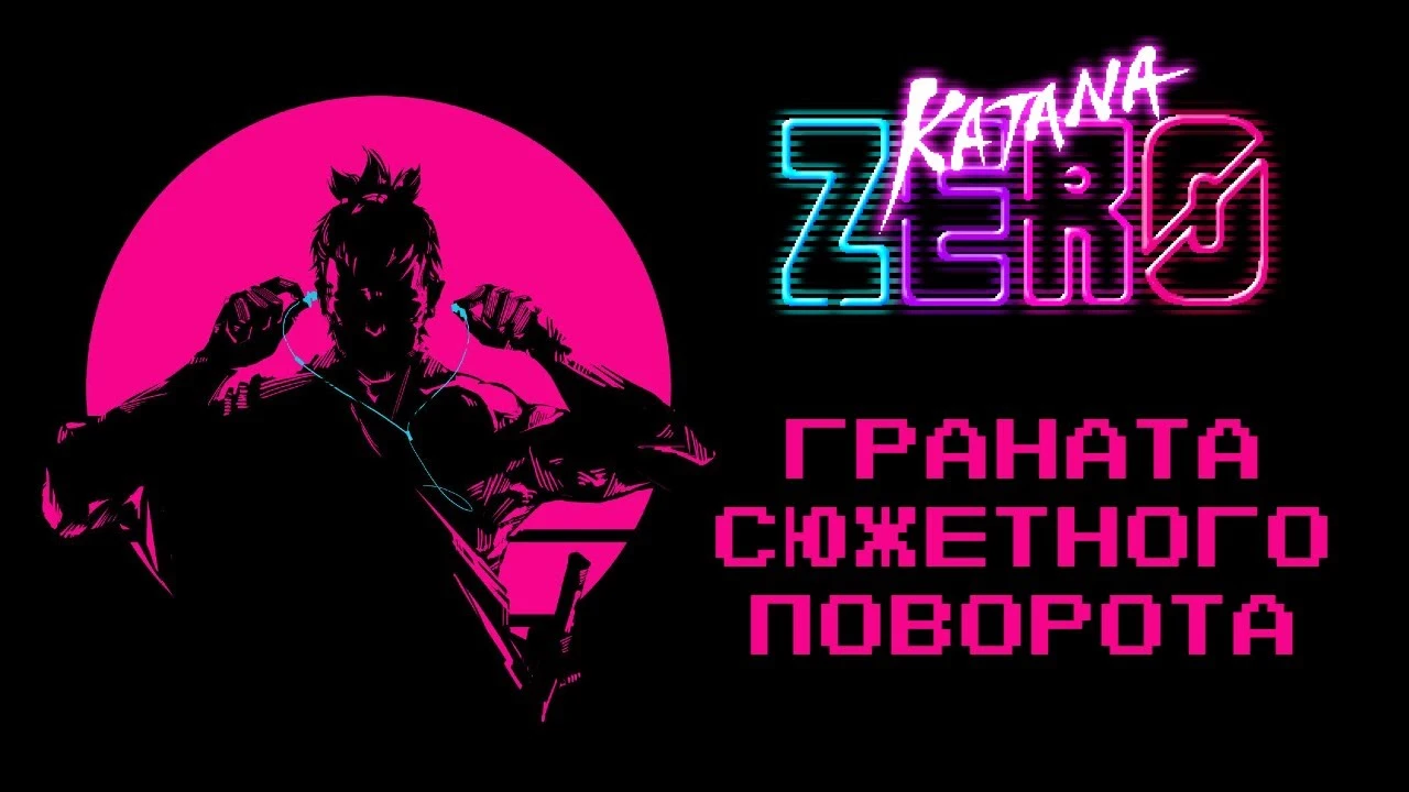 Нейросеть написала обзор Katana ZERO