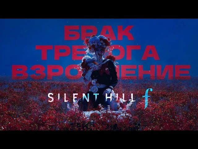 Silent Hill f - скрытый смысл, персонажи и неожиданные концовки