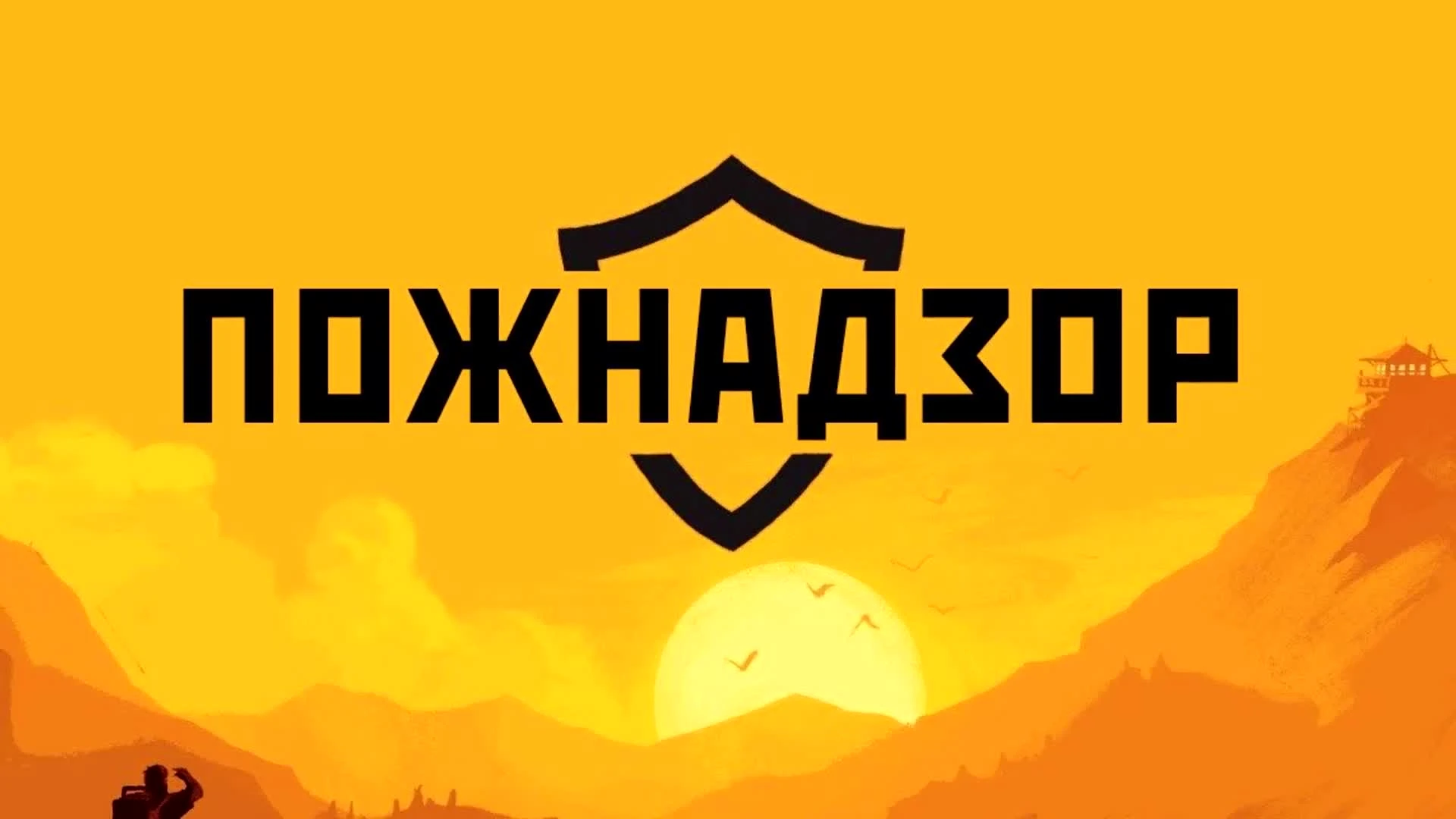 Пожнадзор: Первый трейлер (Firewatch по-русски)