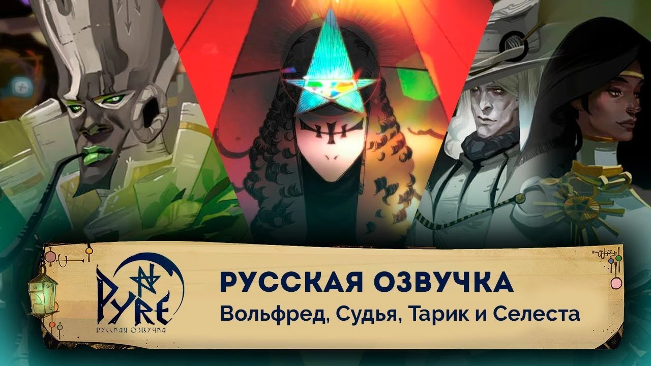Студия GameSVoiCE показала озвучку Pyre