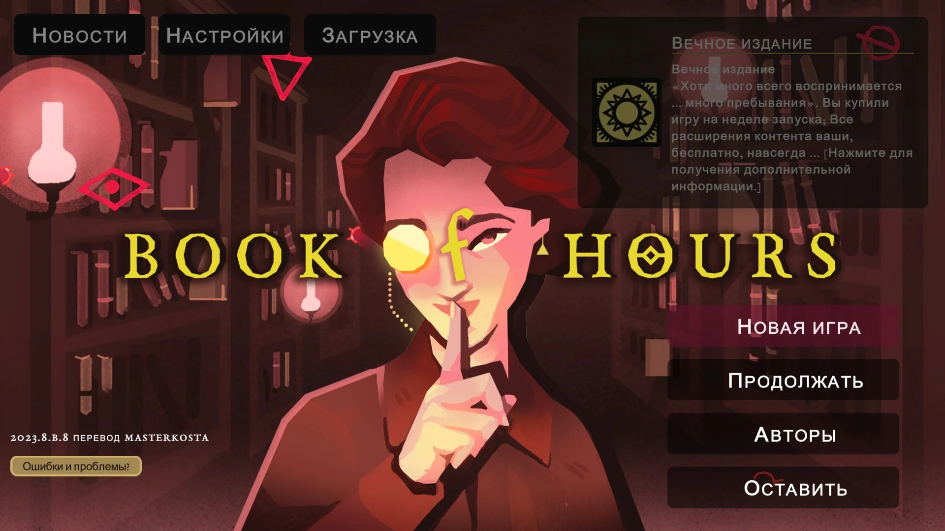 Book of Hours "Полный перевод на русский" [2023.8.b.8+] {masterkosta}