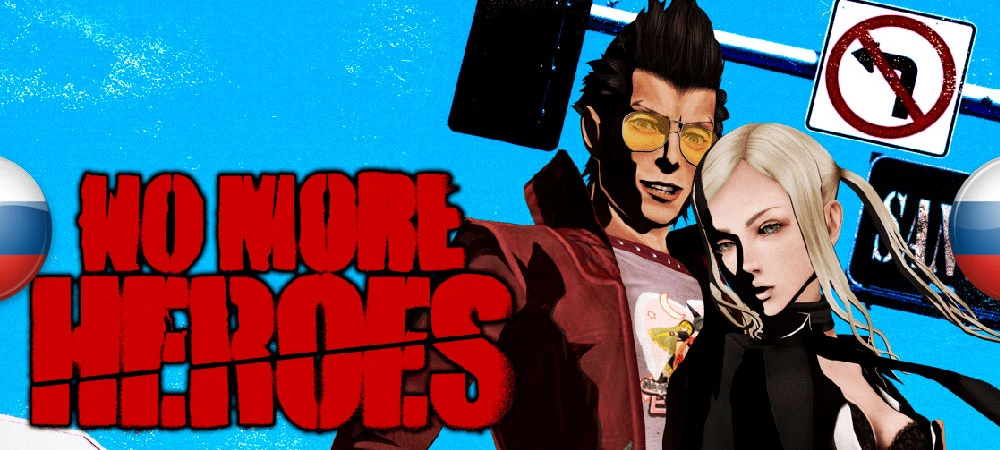 No More Heroes "Русификатор текста" [v1.1] {Like a Dragon}