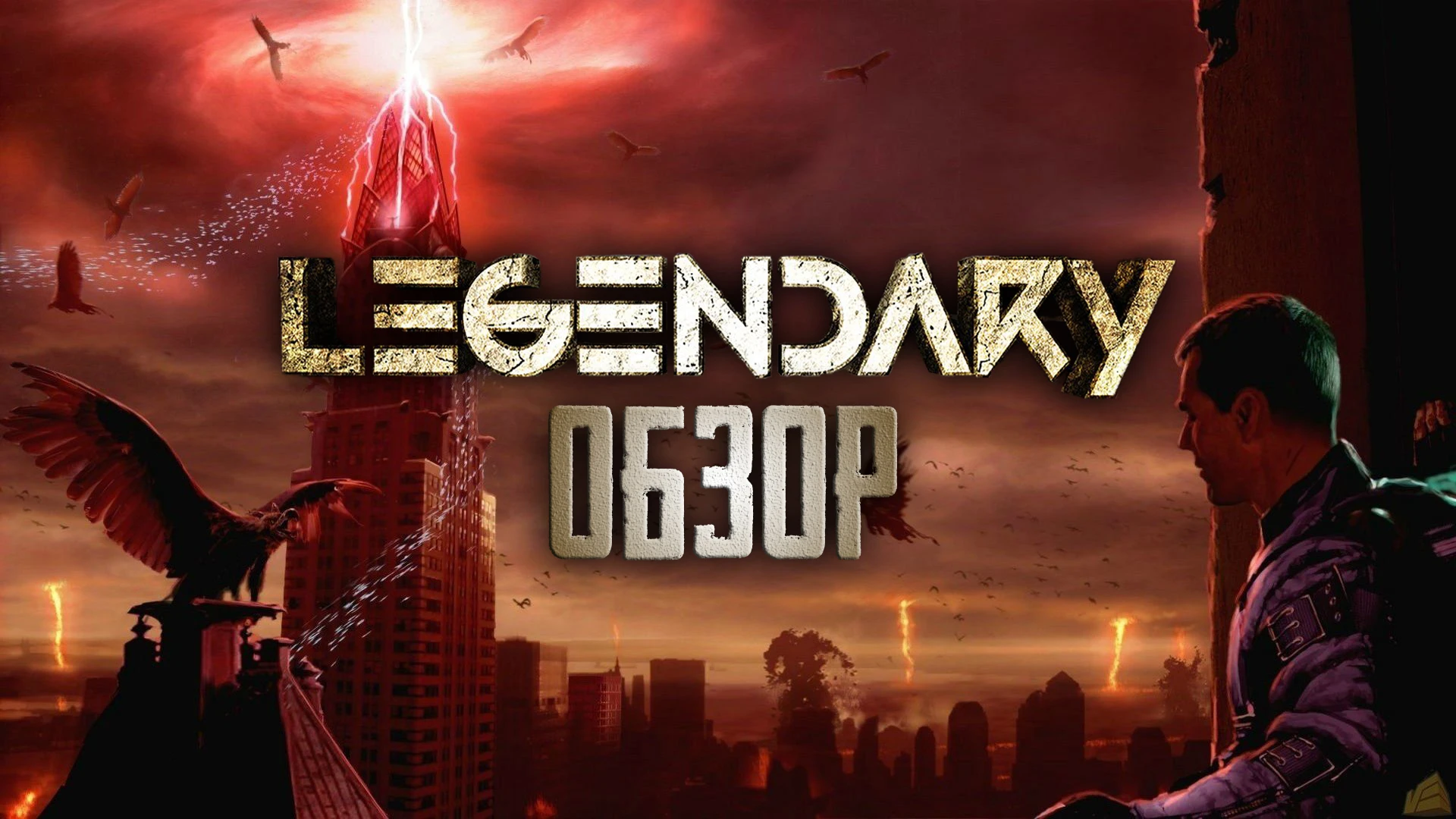 Не легенда, но сойдёт | Обзор игры Legendary