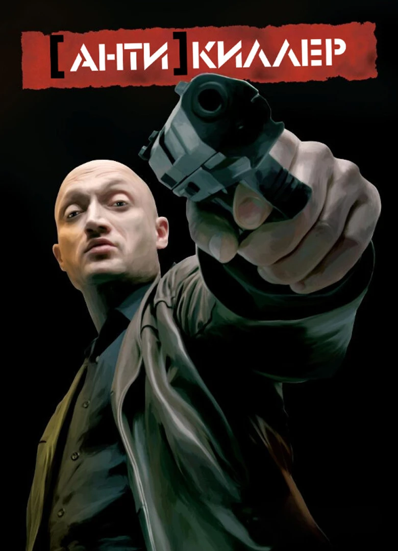 Антикиллер