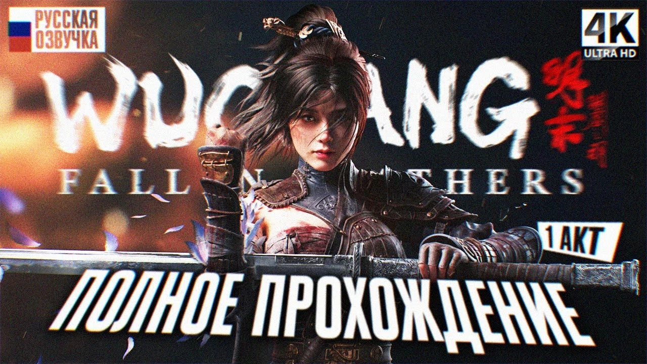 Первые часы прохождения Wuchang: Fallen Feathers на русском - первые боссы и стартовая прокачка