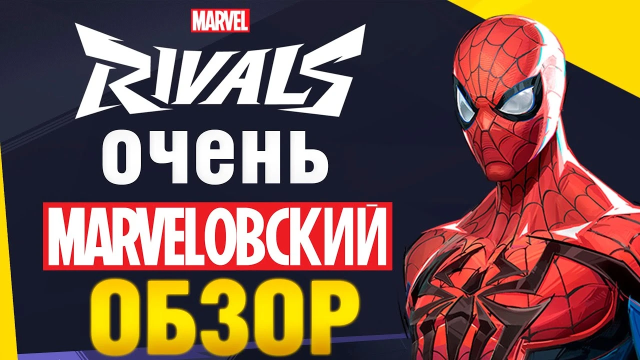 Обзор Marvel Rivals - новый героический шутер