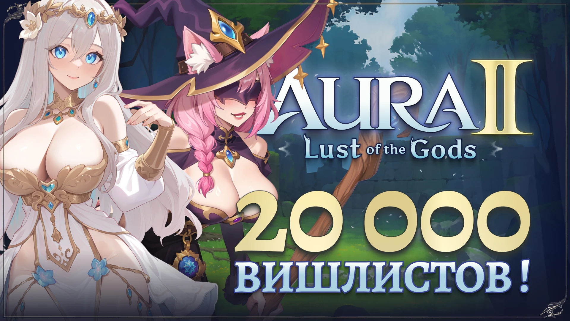 20 000 вишлистов в AURA 2: Lust of the Gods