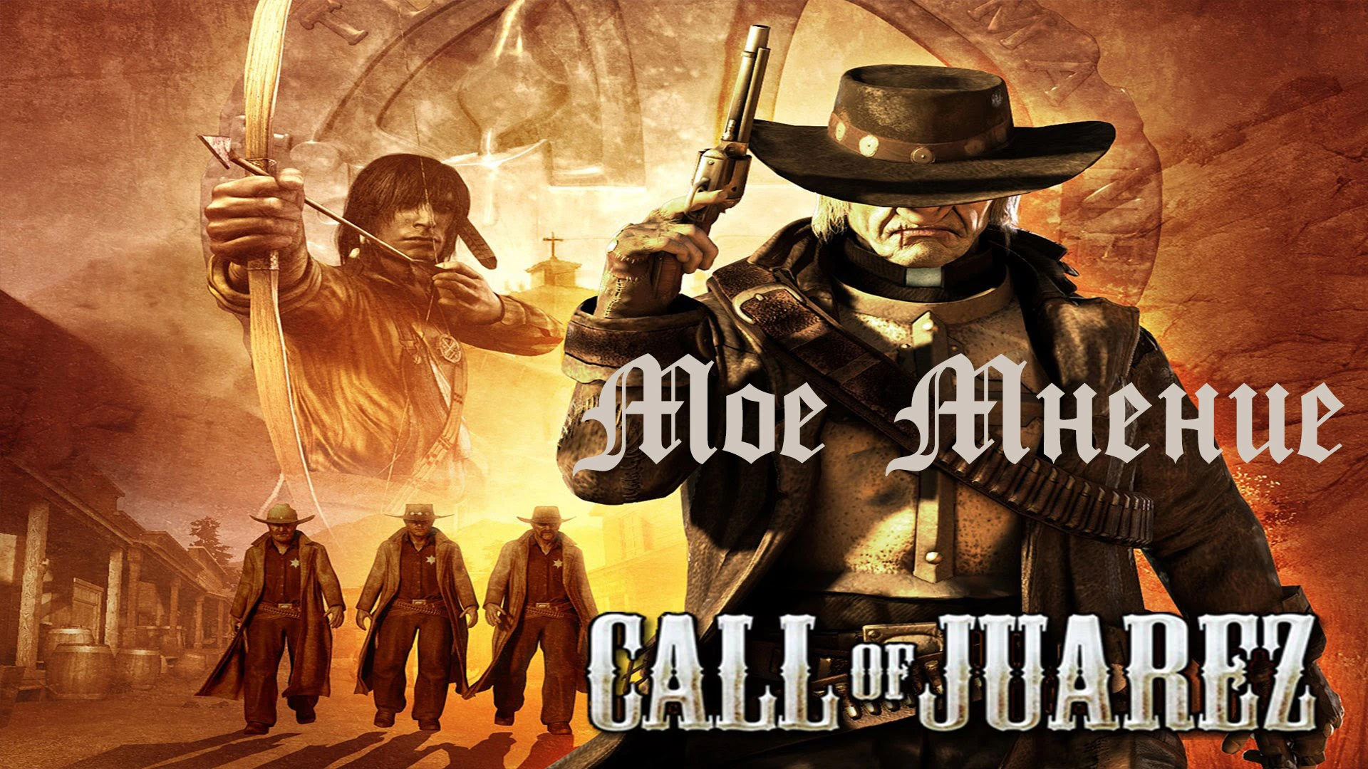 Мое Мнение. Call of juarez