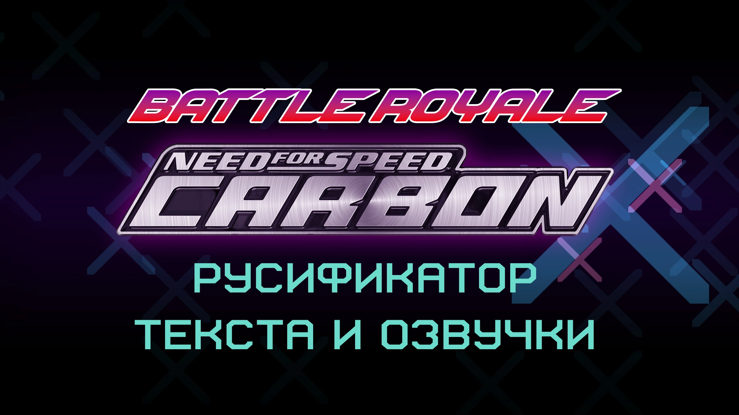 Need for Speed: Carbon "Русификатор текста и озвучки для Battle Royale" [1.0]