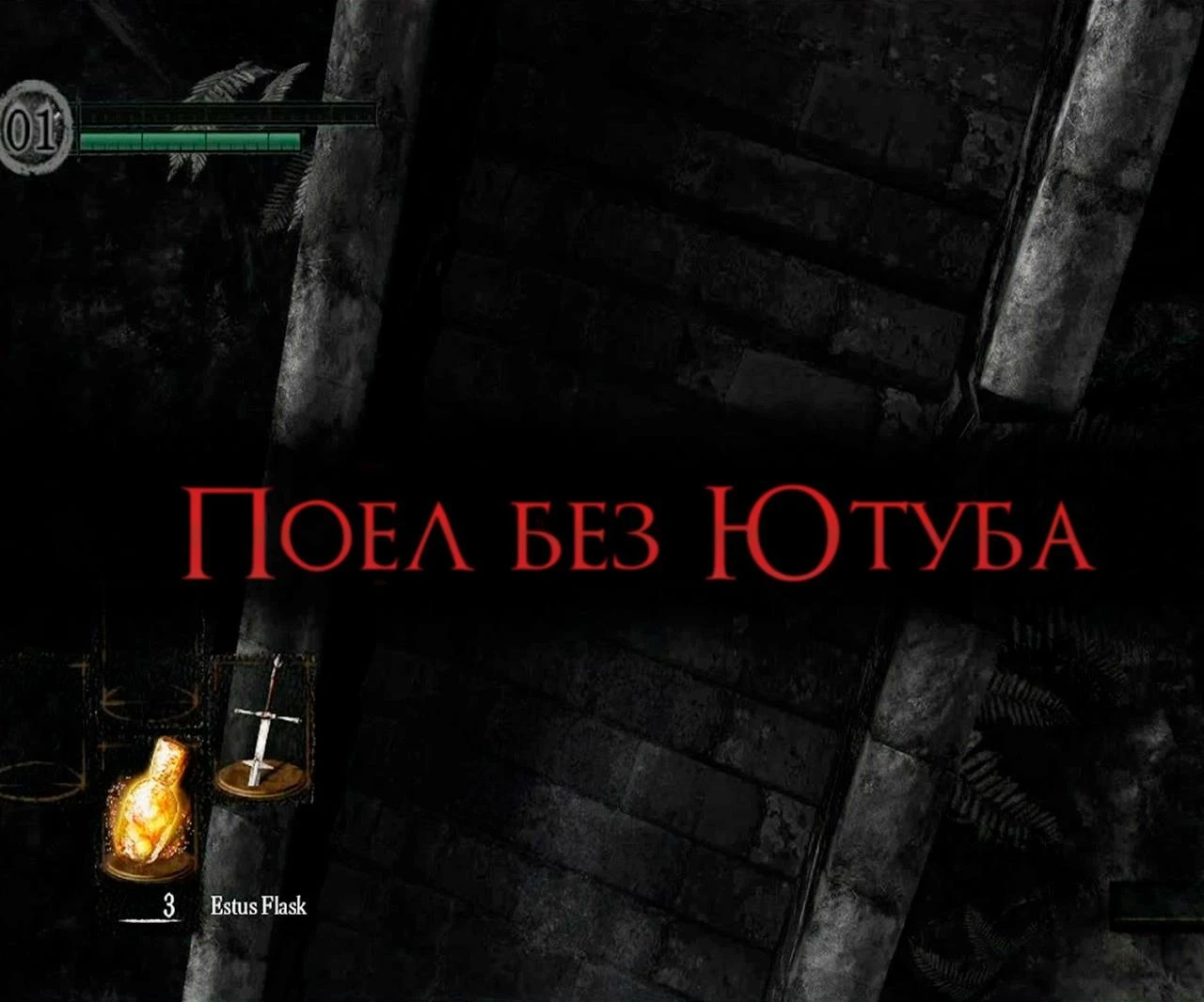 Поел без Ютуба