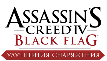 Assassin's Creed 4: Black Flag - Общая информация - Снаряжение - Улучшения снаряжения