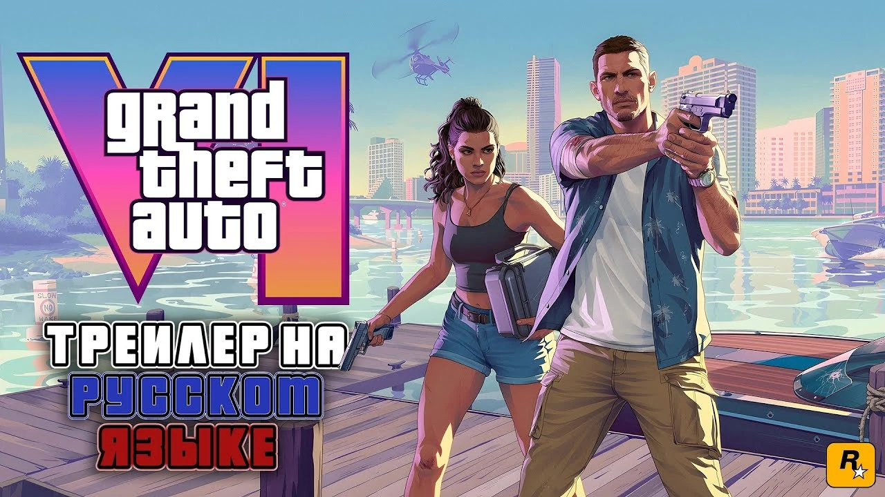 Grand Theft Auto 6 - Трейлер 2 с русской озвучкой от HOLS