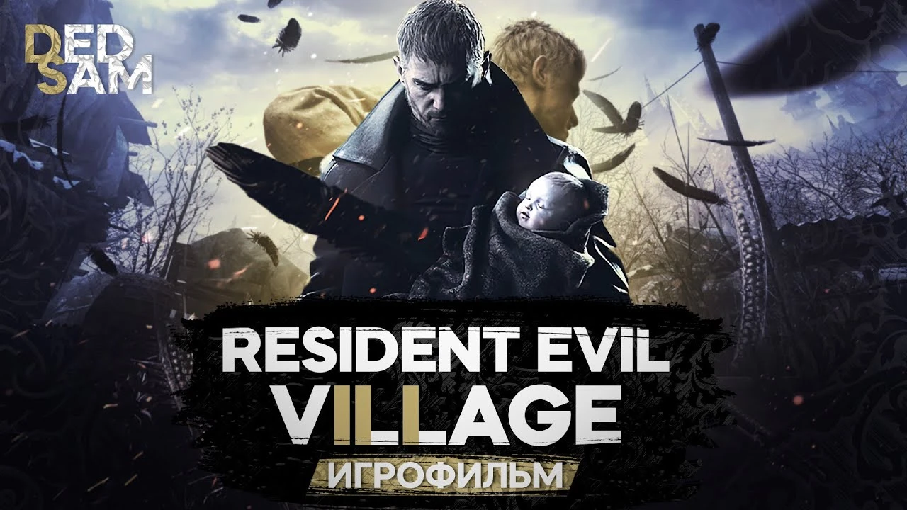 Игрофильм Resident Evil Village // Resident Evil 8 Полностью на русском языке