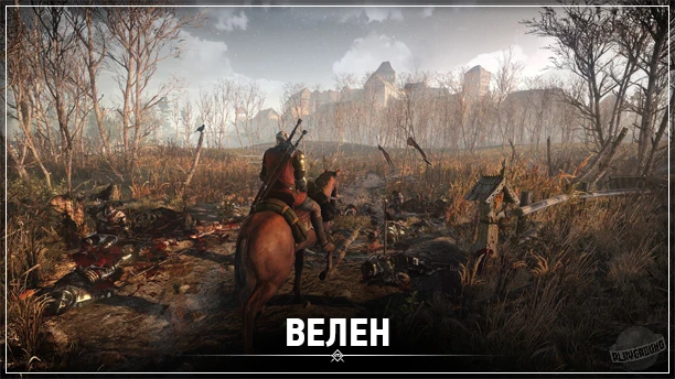 The Witcher 3: Wild Hunt - Локации - Велен