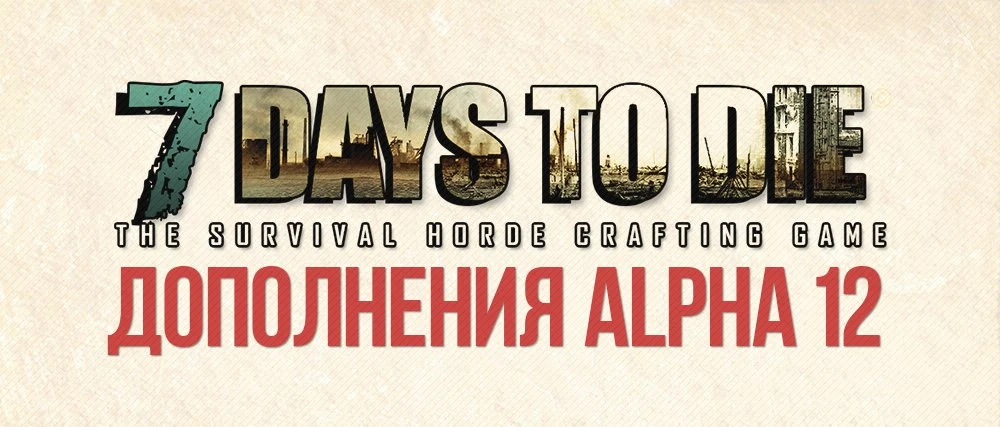 Официальный список дополнений Alpha 12