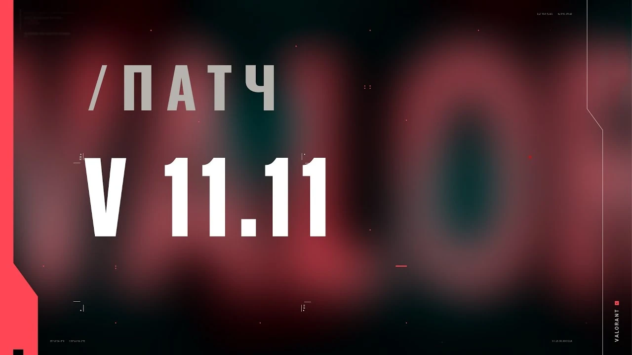 Патч 11.11 в Valorant - подарки VP и обновление страницы агентов