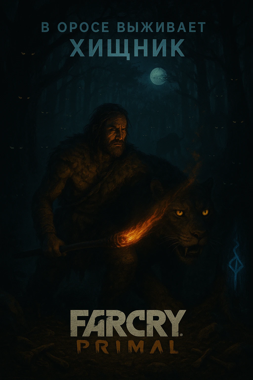 Не просто Far Cry с копьями: Почему Primal - это уникальный опыт