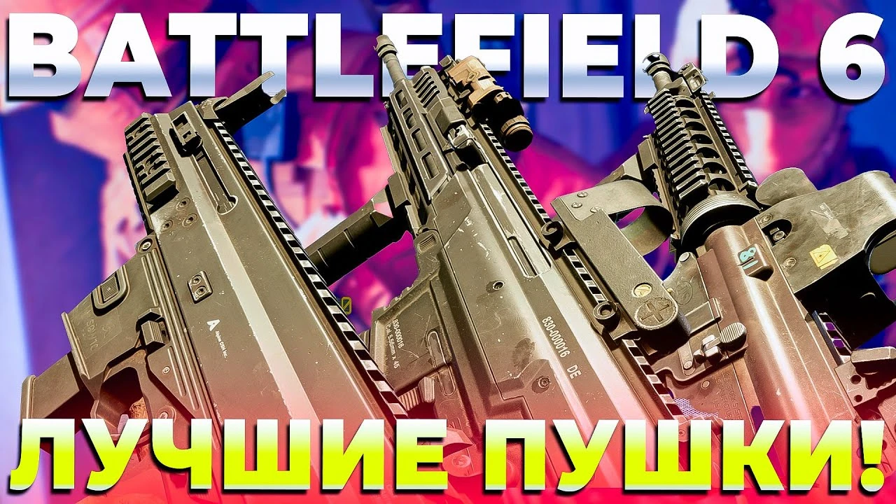 Battlefield 6: Топ-7 лучших пушек для победы на любой дистанции