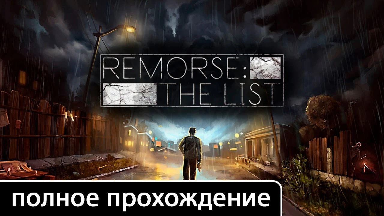 Полное прохождение игры Remorse: The List на русском без комментариев (+ все концовки)