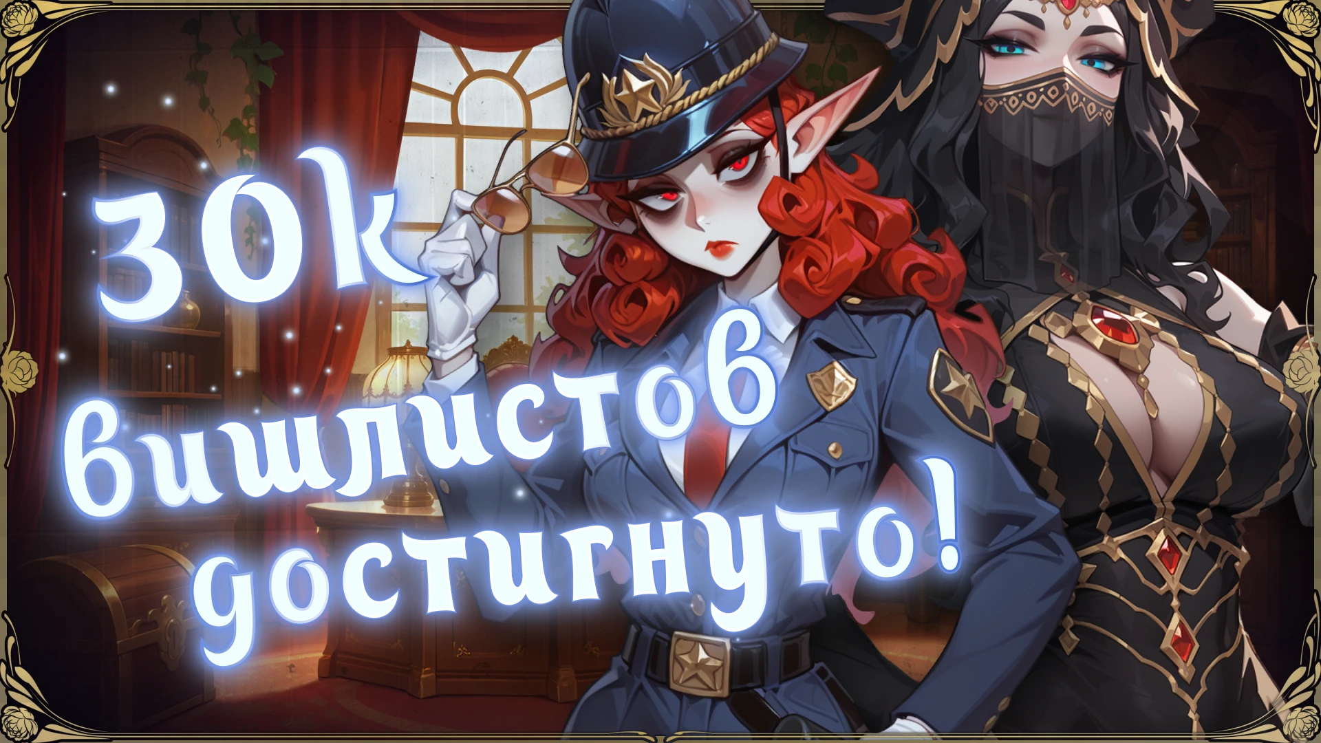 Hotel Tales достиг 30 тысяч вишлистов!