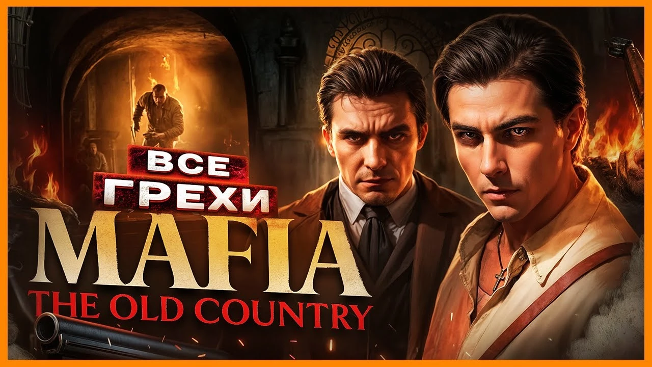 Считаем грехи Mafia: The Old Country - все ляпы игры