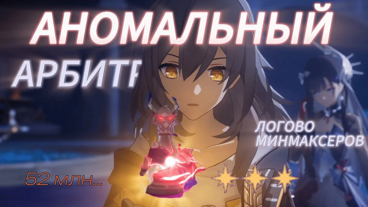 Прохождение Арбитража Аномалий в Honkai: Star Rail - как уложить 43-миллионного Ликурга всего за два цикла