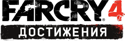 Far Cry 4 - Другое - Достижения