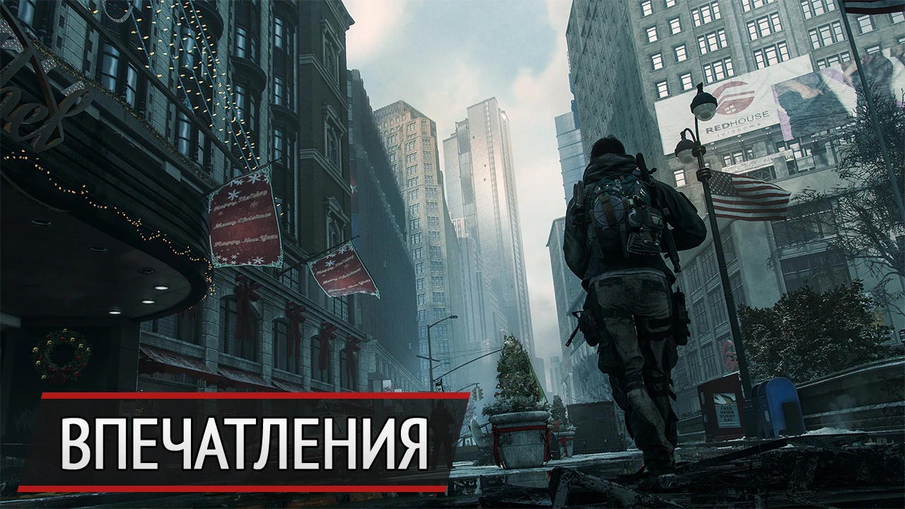 Все украдено до нас: впечатления от беты The Division