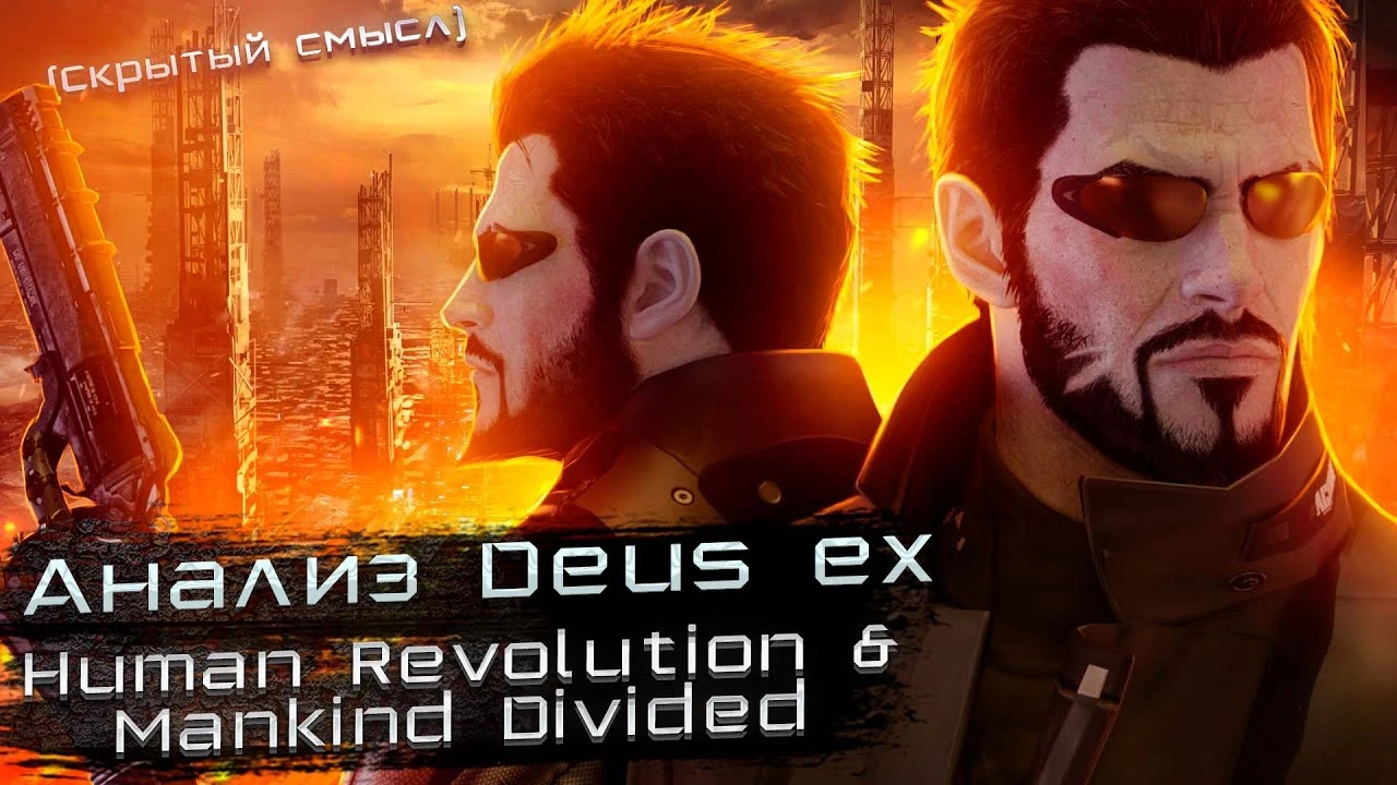 Скрытые коды киберпанка: как Deus Ex предсказал наше будущее