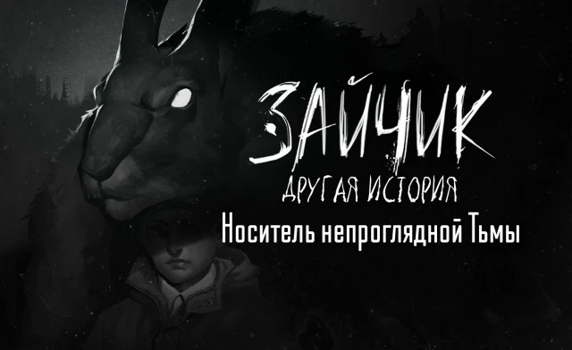 Tiny Bunny "Зайчик: Другая История"