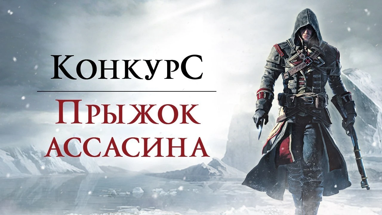 Конкурс "Прыжок Ассасина"!