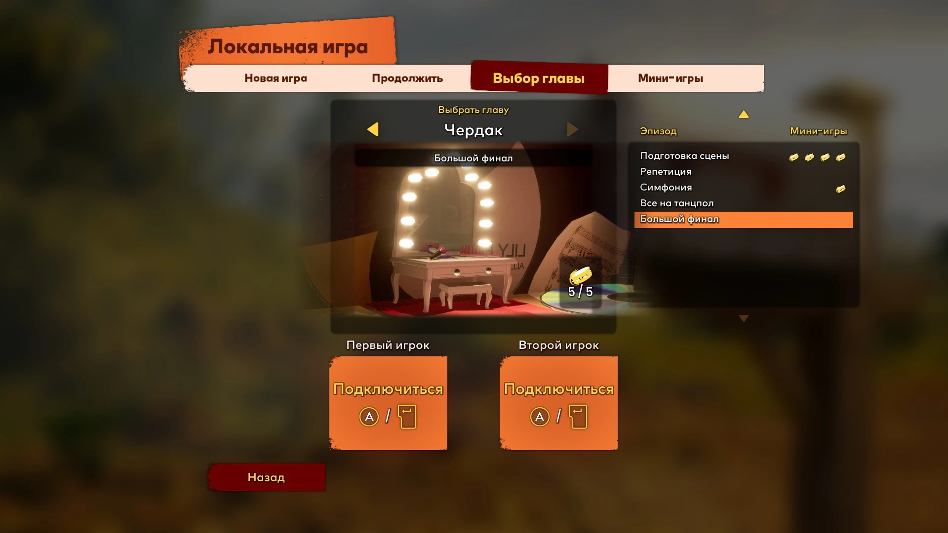 It Takes Two: Сохранение/SaveGame (Пройдено 100% игры, доступна любая глава)