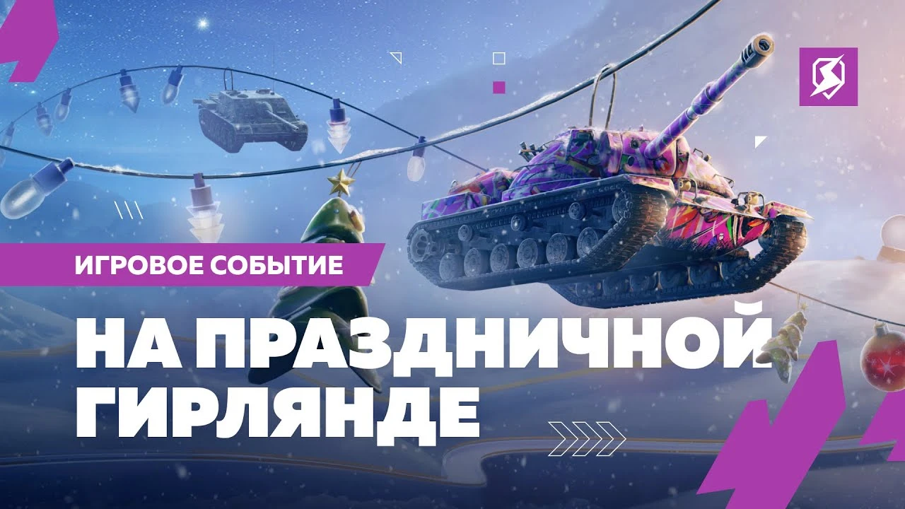 В Tanks Blitz отмечают новый год - событие с крупными наградами уже началось