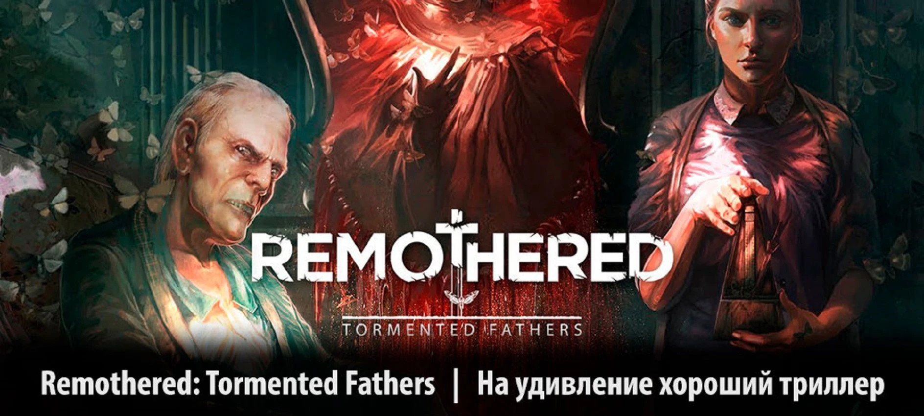 [Рецензия] Remothered: Tormented Fathers (PC)