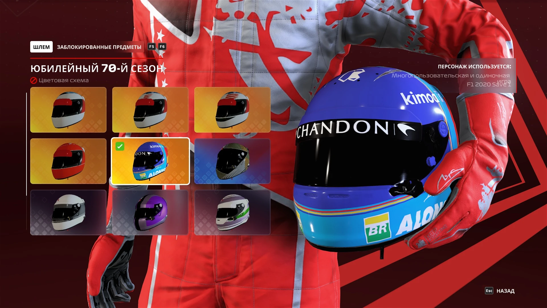 F1 2020 "Шлем Фернандо Алонсо Интерлагос 2018 для Карьеры"