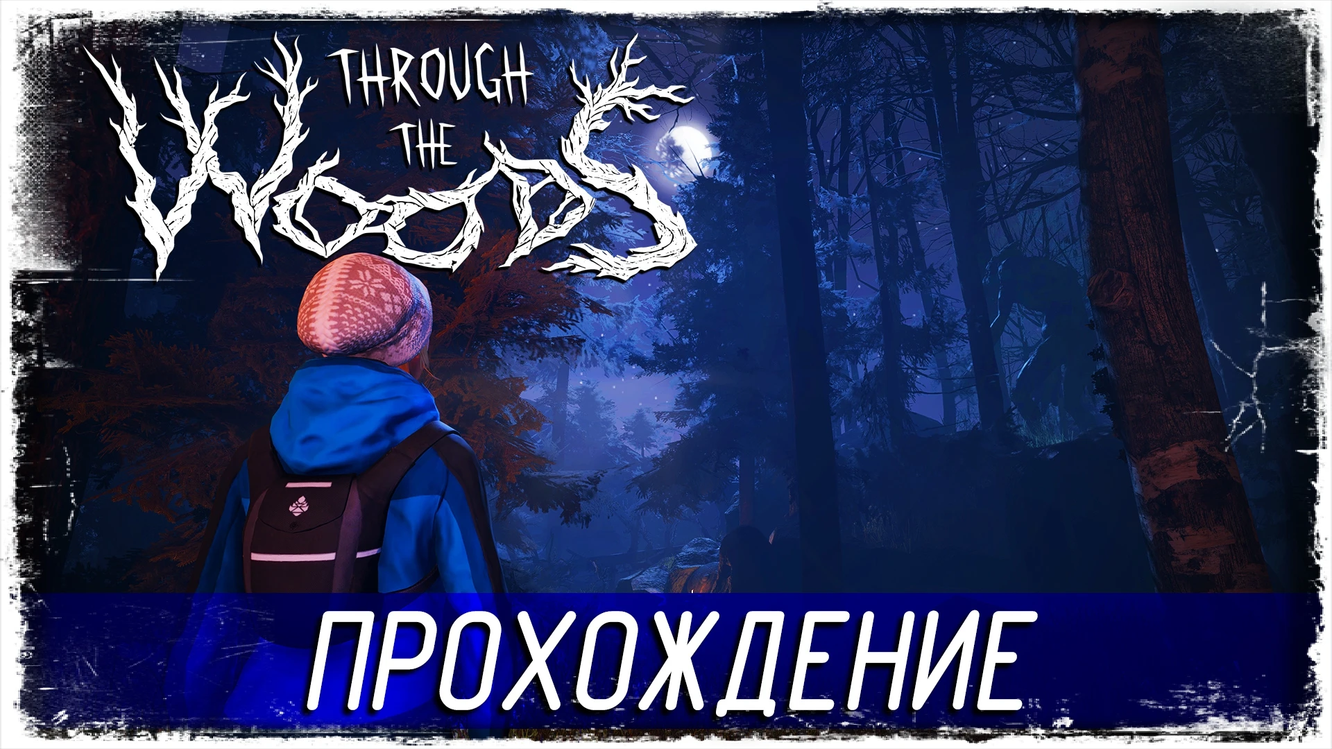 Атмосферное прохождение хоррора "Through the Woods"